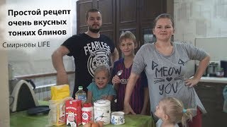 Рецепт самых вкусных блинов. Нет ничего проще! Рецепт самых вкусных блинов. Нет ничего проще!