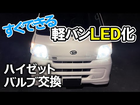 初心者向け作業動画】ハイゼットにAmazonで買ったLEDバルブをつけて