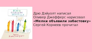 видео: Мелки Объявляют забастовку | Дрю Дэйуолт | Папа читает картинка: Мелки Объявляют забастовку | Дрю Дэйуолт | Папа читает