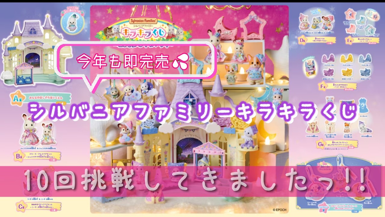 Sylvanian Families] Sparkling Lottery ~Starry Sky Pajama Party~ 10