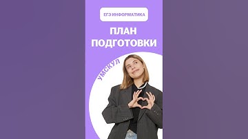 Подготовка к ЕГЭ по информатике #егэ #умскул #информатика #викаланская #егэинформатика #егэ2026