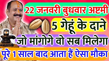 22 जनवरी बुधवार अष्टमी तिथि के दिन 5 गेहूं के दाने वाला उपाय जरूर करे || Pradeep Ji Mishra