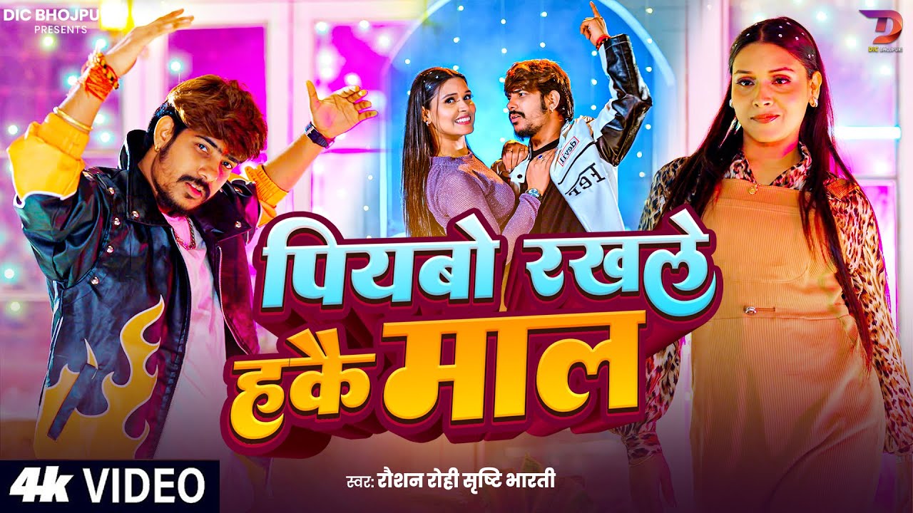 #Video | #Raushan Rohi - पियबो रखले हकै माल - #Srishti Bharti Ft #Nisha Pande | New Maghi Song 2026