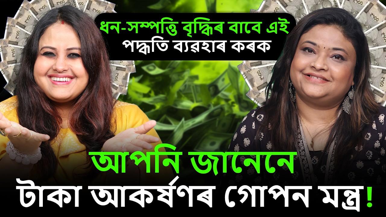 টকা-পইচা তথা ধন-সম্পত্তিৰ বৃদ্ধিৰ বাবে কি কৰিব || How To Attract Money💵