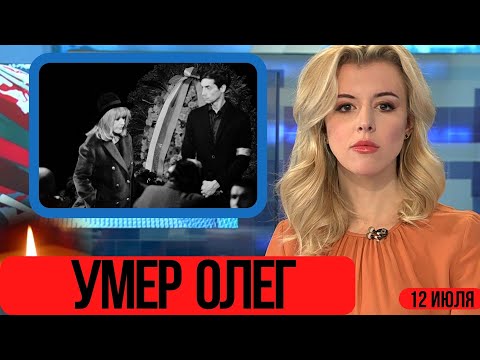 Сообщили Утром 12 Июля...От Острой Сердечной Недостаточности...Скончался Народный Артист СССР...