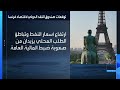 صندوق النقد يتوقع اتساع عجز الموازنة الفرنسية إلى 5.2% من الناتج المحلي الإجمالي خلال عام 2026