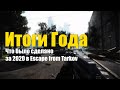 Что было сделано за 2020 в Escape from Tarkov?