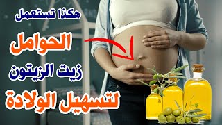 طريقة استعمال زيت الزيتون لتسهيل الولادة الطبيعية