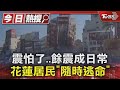 震怕了..餘震成日常 花蓮居民「隨時逃命」｜TVBS新聞 @TVBSNEWS01