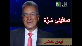 حلقة صافيني مرة - برنامج سوا عالهوا مع أيمن خضر - قناة الدلتا 13-10-2020