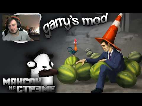 Смотреть клип Garry's Mod | Гэррис мод и его психоделика (ʘᗩʘ’) онлайн бесплатно в качестве Смотреть клип Garry's Mod | Гэррис мод и его психоделика (ʘᗩʘ’) онлайн бесплатно в качестве