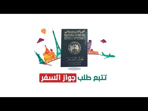 تتبع جواز السفر الجزائري Online 2022