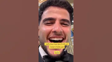 انس بعد سماع صوت بيسان شيرين بيوتي بيسان اسماعيل اكسبلور 