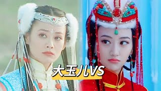 两个版本的大玉儿对比，谁更胜一筹呢？