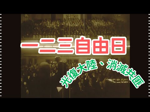 民國55年 一二三自由日 1966, January 23 Freedom Day in Taiwan