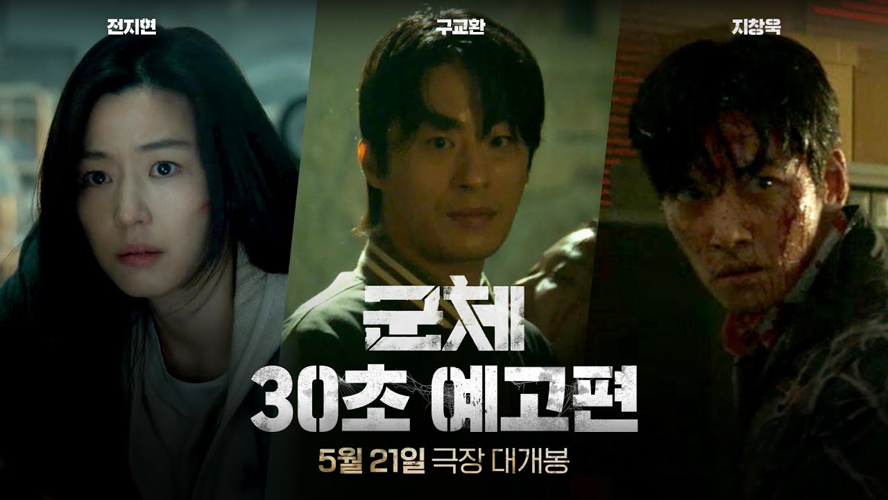 [군체] 30초 예고편