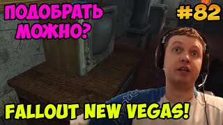 Мульт Папич играет в Fallout New Vegas Подобрать можно 82