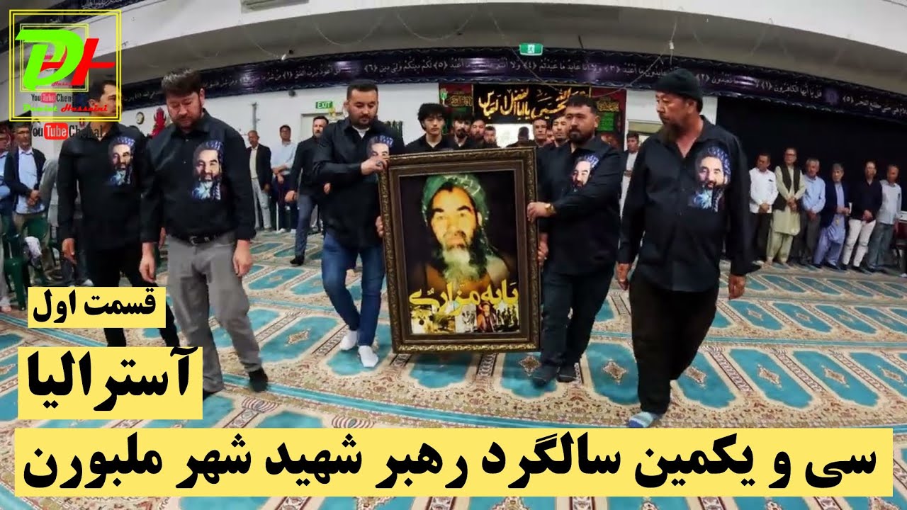 سی و یکمین سالگرد رهبر شهید عبدالعلی مزاری شهر ملبورن آسترالیا