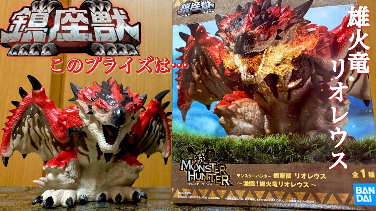Guardian Beast] Appearing from Monster Hunter! The real Rathalos