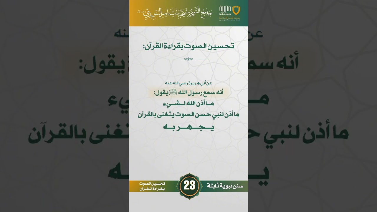 سنن نبوية ثابتة | الحلقة (23)