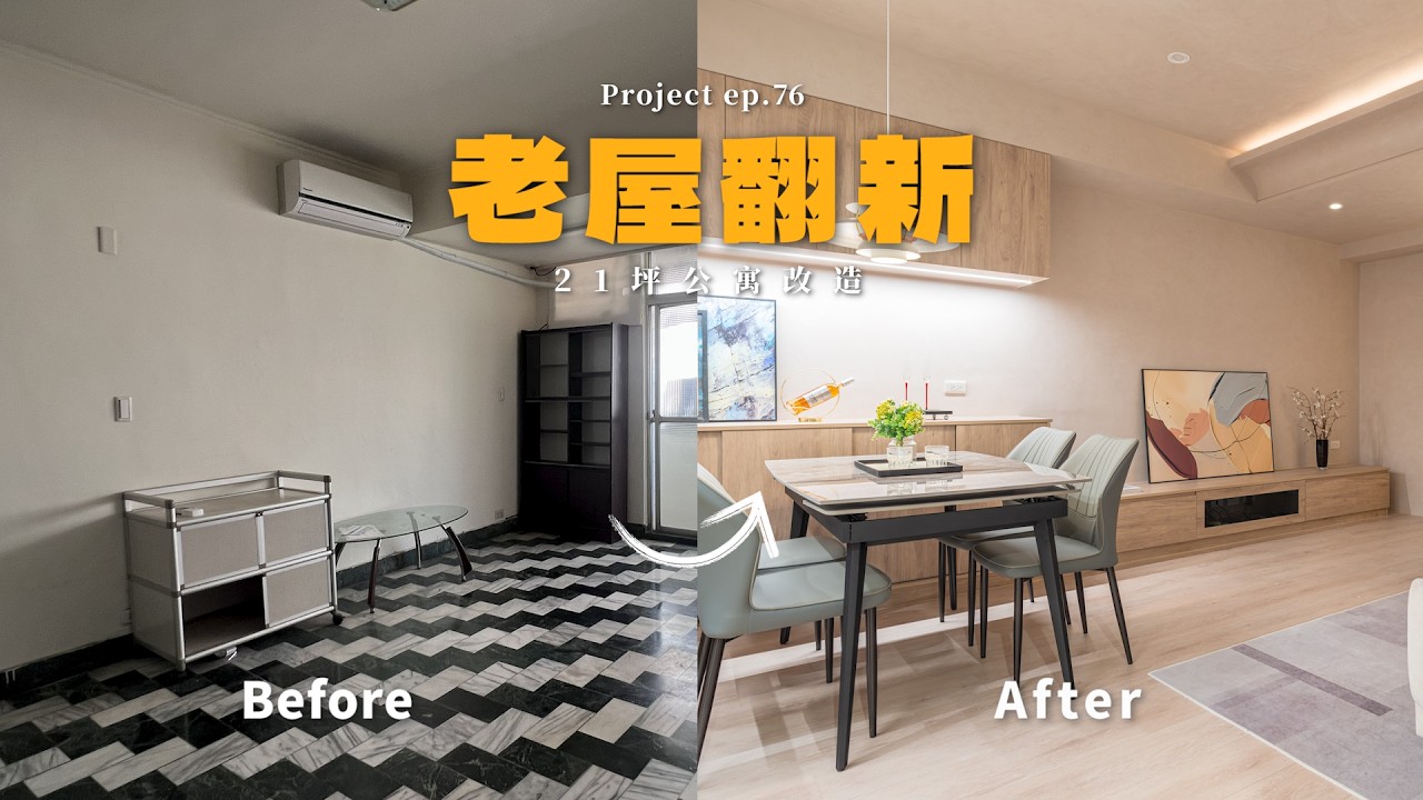 [ 老屋翻新 NO.76 ]  質感視覺饗宴!  走進輕奢現代宅，藝術塗料打造牆面靈魂 | #老屋翻新#老屋改造#翻你的老屋#你今天裝修了嗎