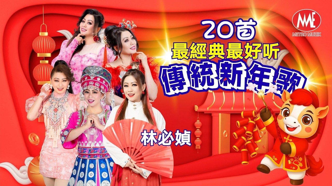 2026新年歌🧧林必媜 Gean Lim【20首最經典最好聽 傳統新年歌】