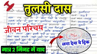 तुलसीदास का जीवन परिचय 2024 ,/ (Hindi) TULSIDAS ka JIVAN PARICHAY