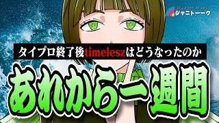 タイプロ終わってヲタクはどうなったのか