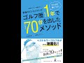 【紹介】マンガで身につく! 普通のビジネスマンがゴルフ歴たった1年でスコア70台を出したメソッド。 （大塚 友広,浅井 しんご）