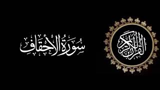سورة الأحقاف تلاوة متميزة للشيخ عبدالعزيز الاحمد 1415 هـ