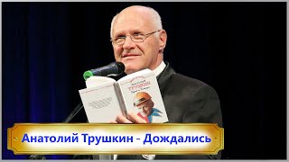 Анатолий Трушкин - Дождались / Смех не грех