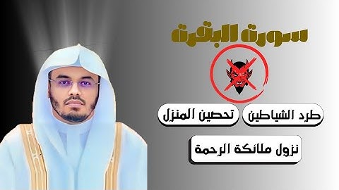 "سورة البقرة كاملة بصوت الشيخ ياسر الدوسري | تلاوة خاشعة تطرد الشياطين وتشرح الصدر بدقة عالية"