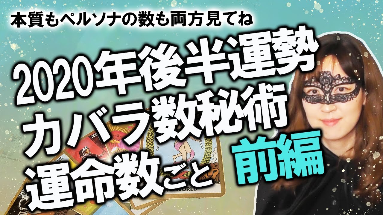後編 年後半の運勢 カバラ数秘術の運命数別 本質の数もペルソナの数も見てね 7 8 9 11 22 33 7 14撮影 Youtube