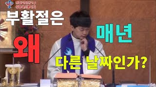 부활절은 왜 매년 다른 날짜일까