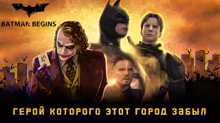 Batman Begins герой которого этот город ЗАБЫЛ