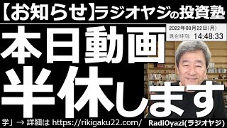 【ラジオヤジからのお知らせ】本日動画を「半休」します！