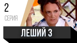 🎦 Леший 3 2 Серия / Сериал, Мелодрама