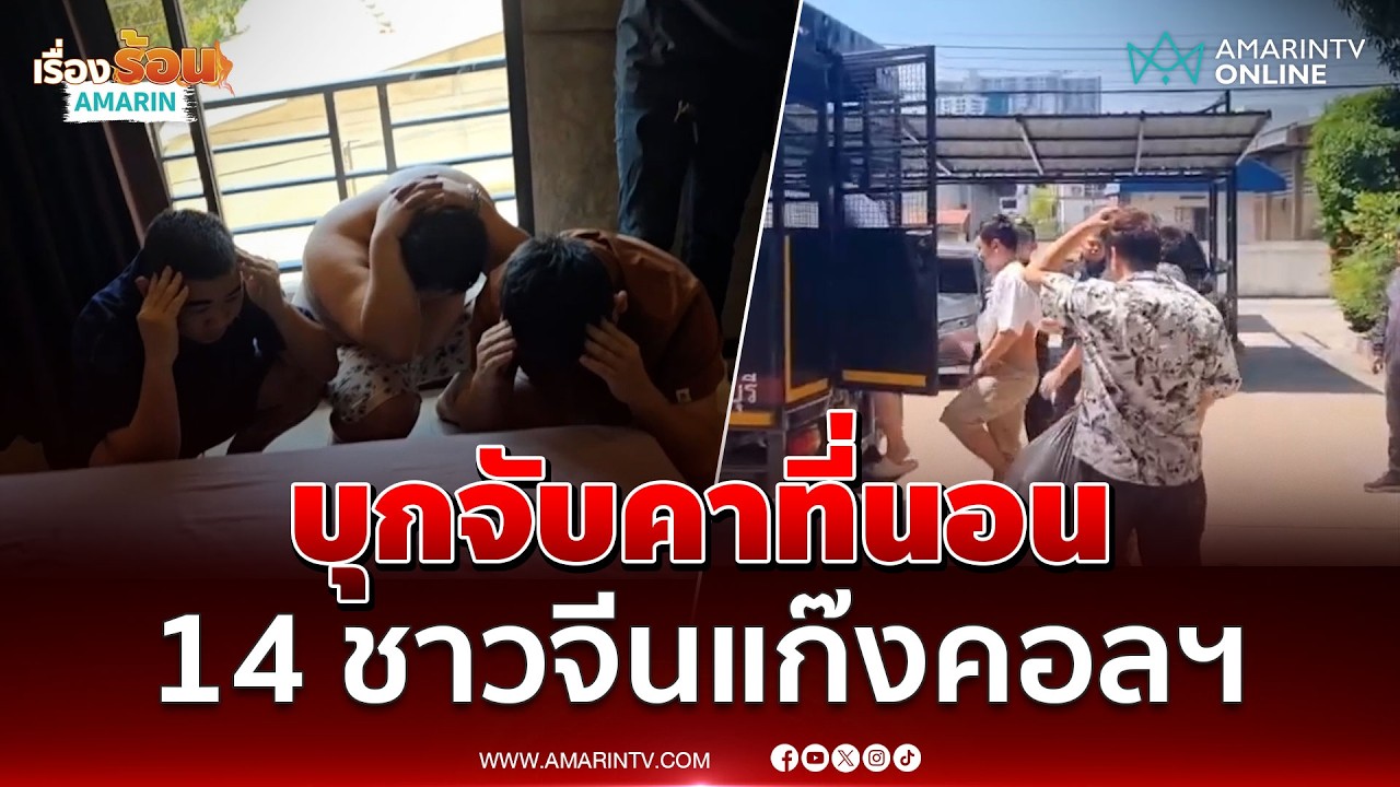 บุกจับคาที่นอนโรงแรม 14 ชาวจีนแก๊งคอลฯ หนีกบดานไทย | เรื่องร้อนอมรินทร์