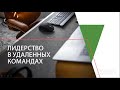 Вебинар «Лидерство в удаленных командах» (прямая трансляция)