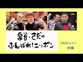 泉谷・さだの&ldquo;ふんばれ!ニッポン&rdquo;ラジオでも (2020.4.11) 後半