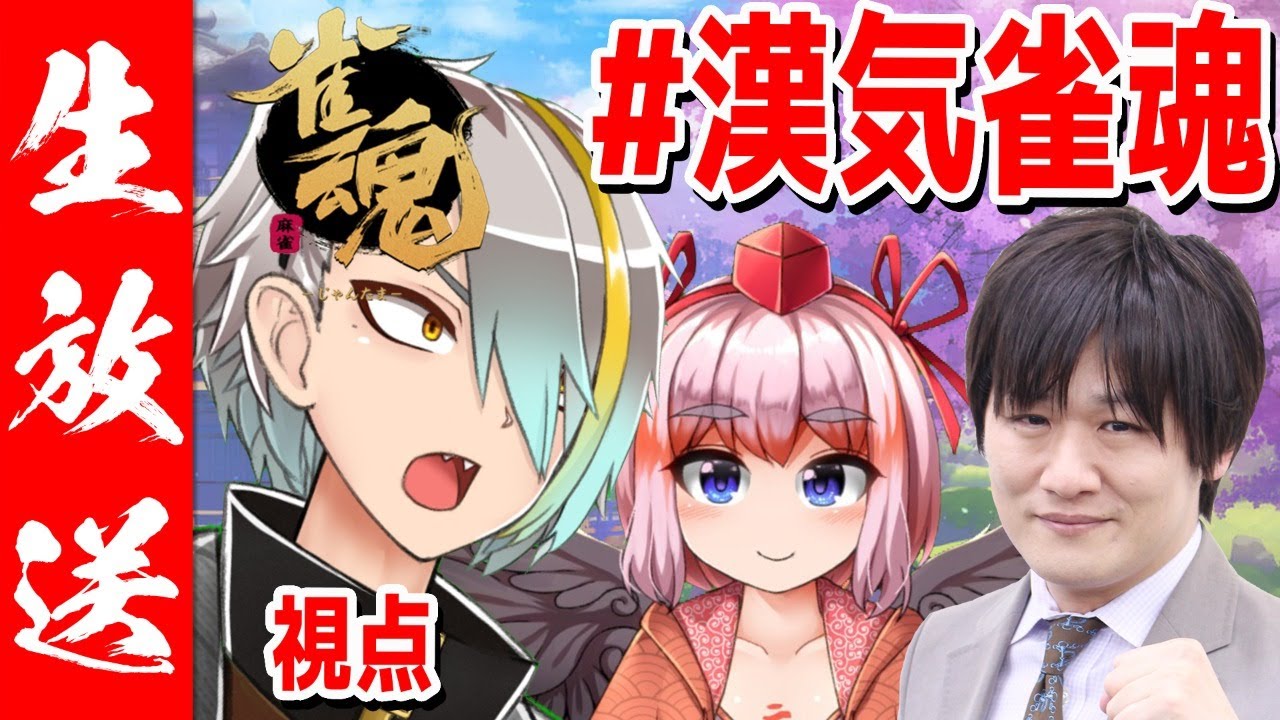 【雀魂】最強二人から学ぶ漢気【歌衣メイカ・多井隆晴・千羽黒乃　#漢気雀魂】