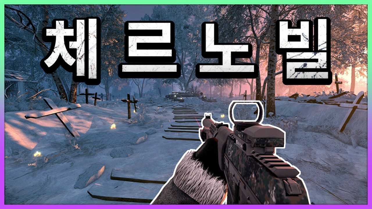 체르노빌에서 총으로 약탈하는 FPS 게임