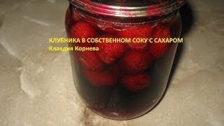 Клубника в собственном соку с сахаром Клубника в собственном соку с сахаром