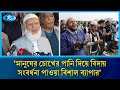 মানুষের চোখের পানি দিয়ে বিদায় সংবর্ধনা পাওয়া বিশাল ব্যাপার: জাামায়াত আমির | Jamaat e Amir | Rtv News