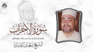 تلاوة #نادرة جدا ! الشيخ شعبان الصياد سورة الأحزاب تلاوة قصيرة - شعائر صلاة الفجر