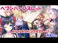 【 ヘブンバーンズレッド/ネタバレ注意】Angel Beats!コラボストーリー「コスモスが咲き続けた場所」観ましょう　#66【レフィーリア #Vtuber】