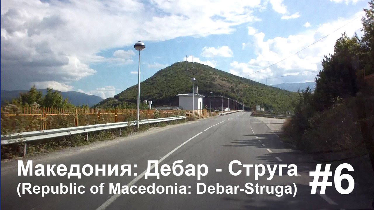#6 Македония: Дебар-Струга (Republic of Macedonia: Debar-Struga)