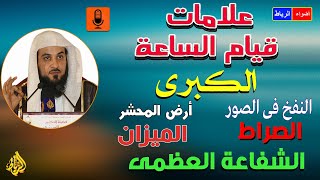 علامات قيام الساعة الكبري  النفخ في الصور  أرض المحشر  الصراط  الميزان  الشفاعة العظمي 