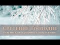 15 февраля 2020 (вечер) / Сретение Господне / Церковь Спасение