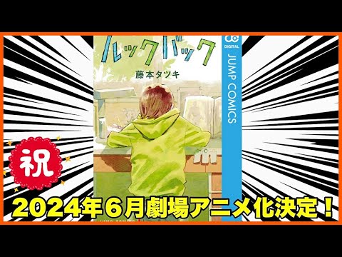 【2024年6月映画公開予定！】『ルックバック』をオススメしたい！【毎日田舎ラジオ第957回】